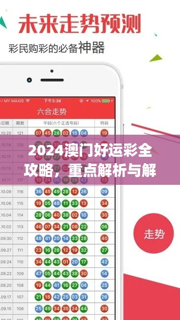 2024澳门好运彩全攻略，重点解析与解答策略_VDR5.43.73融合版