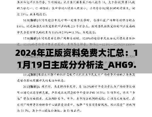 2024年正版资料免费大汇总：11月19日主成分分析法_AHG9.63.28校园版上线