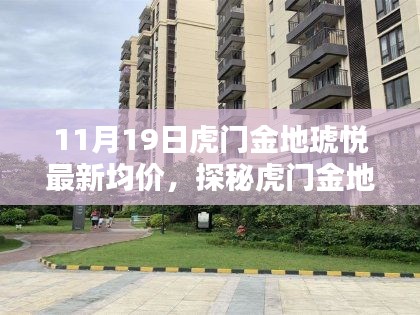 探秘虎门金地琥悦，均价背后的独特小巷风情小店与最新均价揭秘