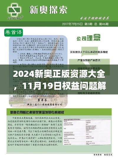 2024新奥正版资源大全，11月19日权益问题解答与执行_JZN9.66.25高速版