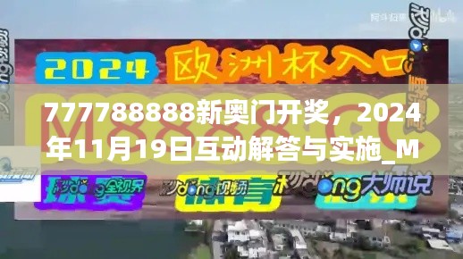 777788888新奥门开奖，2024年11月19日互动解答与实施_MAM7.18.38进口版