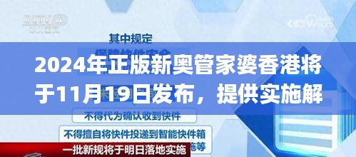 2024年正版新奥管家婆香港将于11月19日发布，提供实施解答与解释_OCR6.51.24适中版