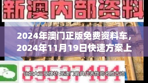 2024年澳门正版免费资料车，2024年11月19日快速方案上线_ZXH8.80.67版