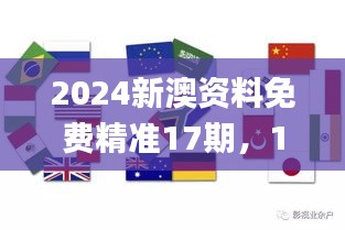 2024新澳资料免费精准17期，11月详尽解析与现象解答_TJX8.10.73稳定版