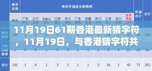 香港猜字符之旅，与自然美景共舞，寻找内心平静的奇妙体验（11月19日61期）