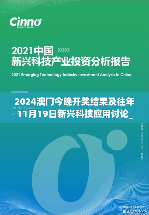 2024澳门今晚开奖结果及往年11月19日新兴科技应用讨论_TYU3.56.59版本修订