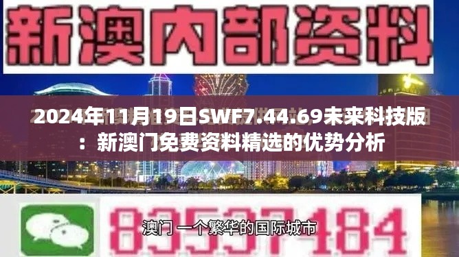 2024年11月19日SWF7.44.69未来科技版：新澳门免费资料精选的优势分析