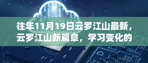 云罗江山新篇章，学习变化的力量，铸就自信与成就之路