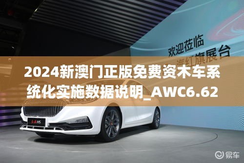 2024新澳门正版免费资木车系统化实施数据说明_AWC6.62.56Phablet（11月19日）