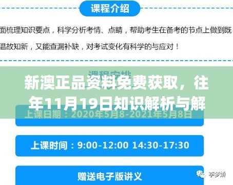 新澳正品资料免费获取，往年11月19日知识解析与解答实施_JTY7.18.44纪念版