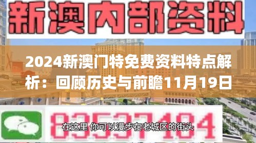 2024新澳门特免费资料特点解析：回顾历史与前瞻11月19日的展望_DQE2.33.45显示版