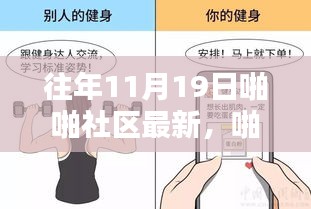 11月19日啪啪社区日常，温馨时光的记录