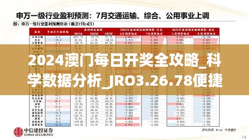 2024澳门每日开奖全攻略_科学数据分析_JRO3.26.78便捷版