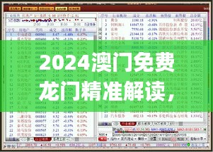 2024澳门免费龙门精准解读，11月19日专属解答_OGM2.56.81原创版