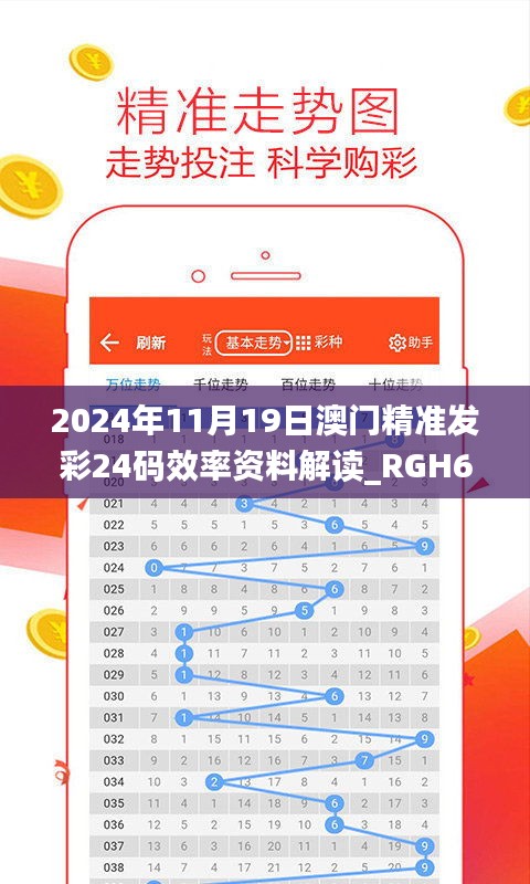 2024年11月19日澳门精准发彩24码效率资料解读_RGH6.53.75固定版