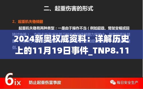 2024新奥权威资料：详解历史上的11月19日事件_TNP8.11.36桌面版