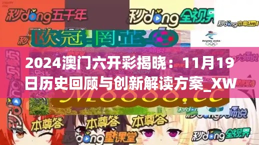 2024澳门六开彩揭晓：11月19日历史回顾与创新解读方案_XWZ7.62.88闪电版