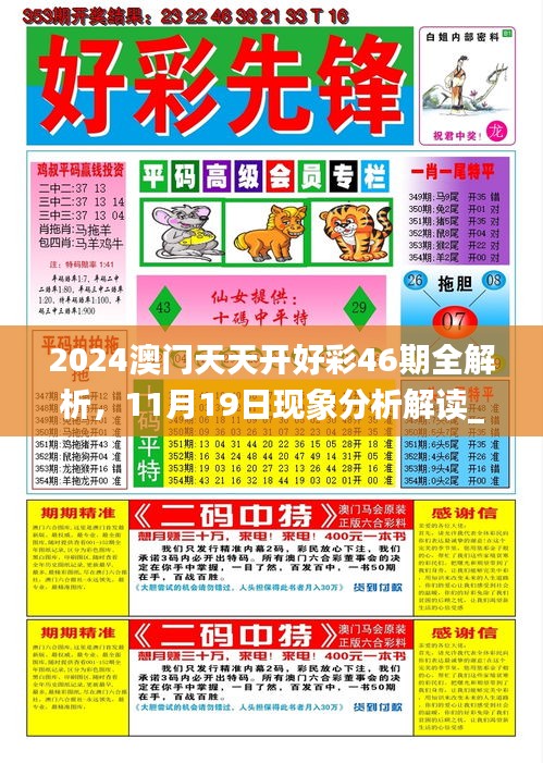 2024澳门天天开好彩46期全解析，11月19日现象分析解读_LDC7.37.83开放版