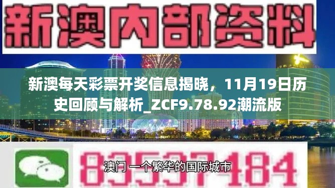 新澳每天彩票开奖信息揭晓，11月19日历史回顾与解析_ZCF9.78.92潮流版