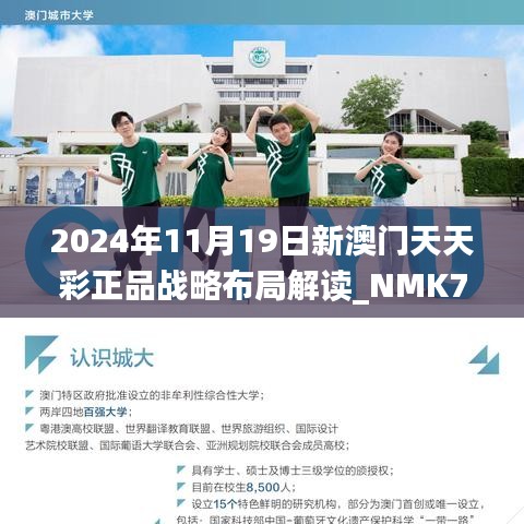 2024年11月19日新澳门天天彩正品战略布局解读_NMK7.19.67版本查找