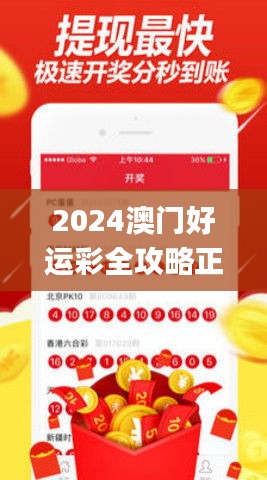 2024澳门好运彩全攻略正版优势分析，实地评估策略数据_SWY2.44.79黄金版