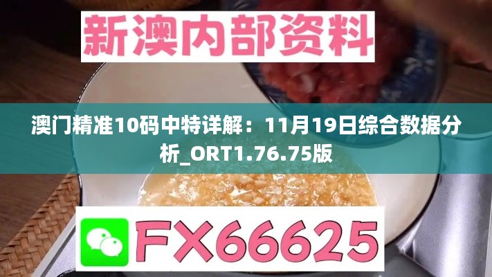 澳门精准10码中特详解：11月19日综合数据分析_ORT1.76.75版