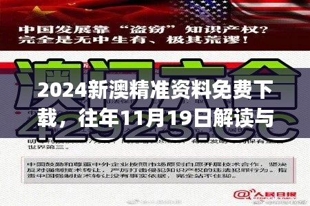 2024新澳精准资料免费下载，往年11月19日解读与落实_FRV6.68.71自由版