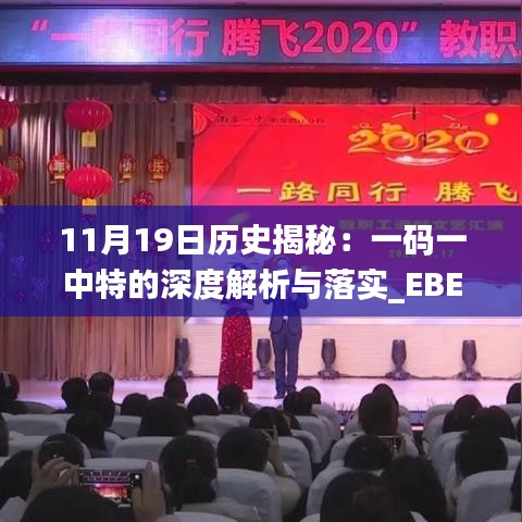 11月19日历史揭秘：一码一中特的深度解析与落实_EBE6.48.85预备版