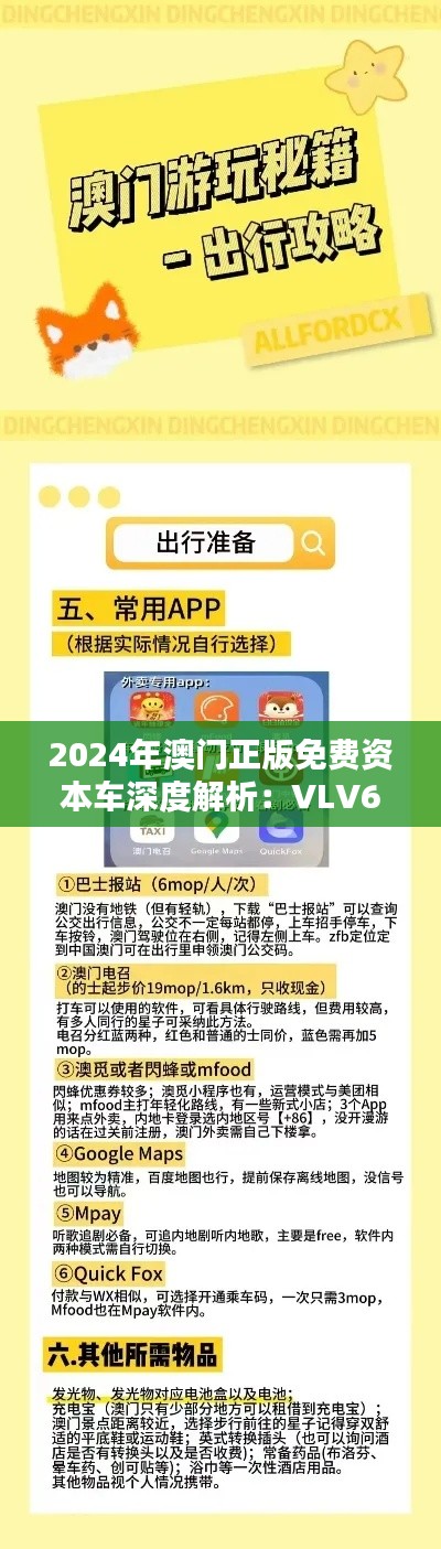 2024年澳门正版免费资本车深度解析：VLV6.48.51解谜版讲解与答疑会