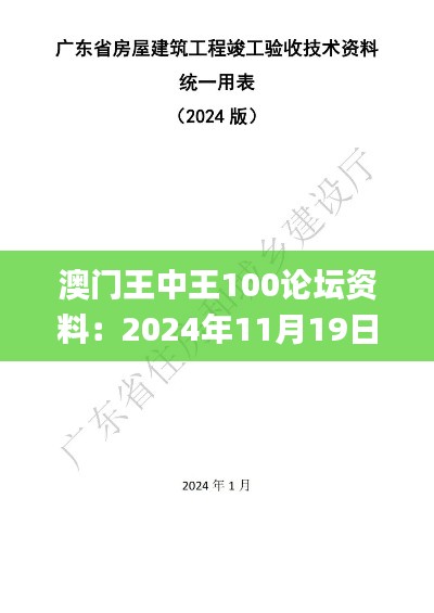 澳门王中王100论坛资料：2024年11月19日医学_VPZ6.14.54预言版