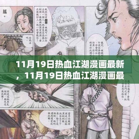 11月19日热血江湖漫画最新更新，江湖风云再起，热血不灭