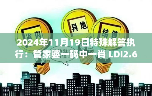 2024年11月19日特殊解答执行：管家婆一码中一肖 LDI2.61.38黄金版