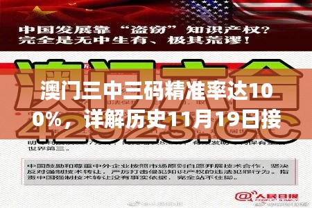 澳门三中三码精准率达100%，详解历史11月19日接头事件_EUR9.79.29交互版