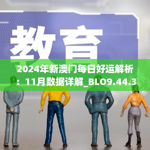 2024年新澳门每日好运解析：11月数据详解_BLO9.44.33天然版