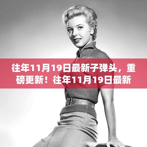 往年11月19日子弹头时尚潮流，重磅更新，潮流必备！