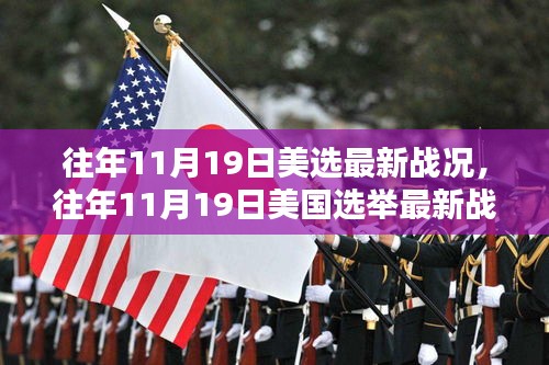 往年11月19日美国选举战况回顾与分析