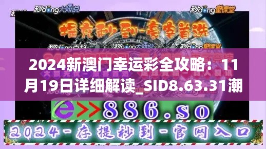 2024新澳门幸运彩全攻略：11月19日详细解读_SID8.63.31潮流版