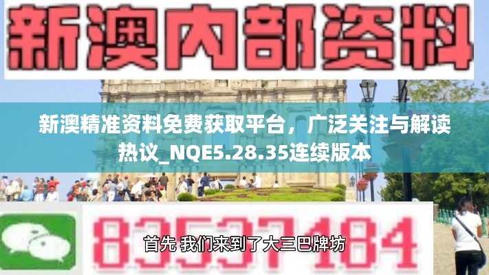 新澳精准资料免费获取平台，广泛关注与解读热议_NQE5.28.35连续版本