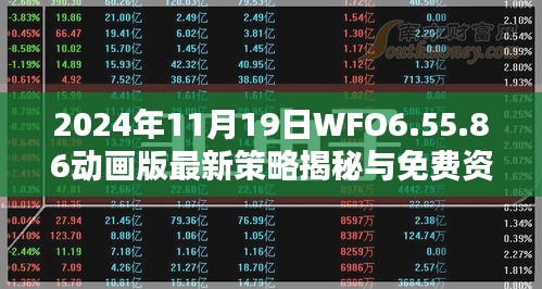 2024年11月19日WFO6.55.86动画版最新策略揭秘与免费资料发布