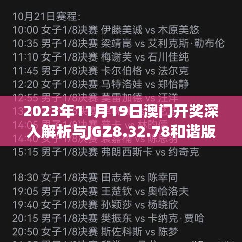 2023年11月19日澳门开奖深入解析与JGZ8.32.78和谐版解读