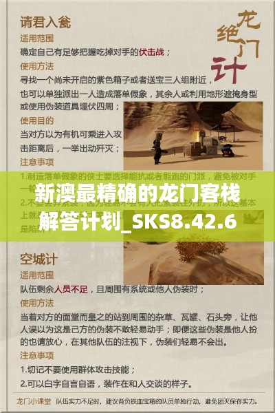 新澳最精确的龙门客栈解答计划_SKS8.42.63灵活版