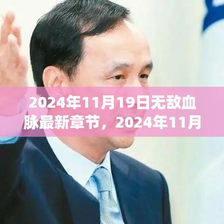 探寻无敌血脉最新章节的魅力之旅（2024年11月19日更新）