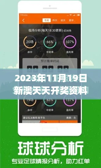 2023年11月19日新澳天天开奖资料及最新开奖结果下载_Version 9.77.72专属版