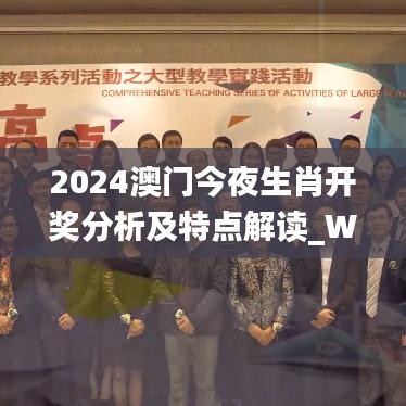 2024澳门今夜生肖开奖分析及特点解读_WAZ9.75.28钻石版