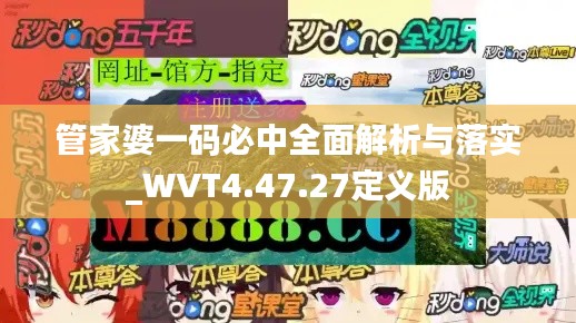 管家婆一码必中全面解析与落实_WVT4.47.27定义版