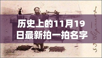 探寻历史印记下的最新拍一拍名字，关于11月19日的深度论述与命名探索