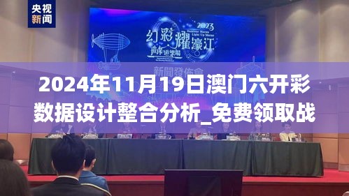 2024年11月19日澳门六开彩数据设计整合分析_免费领取战—OAL4.21.80专家版