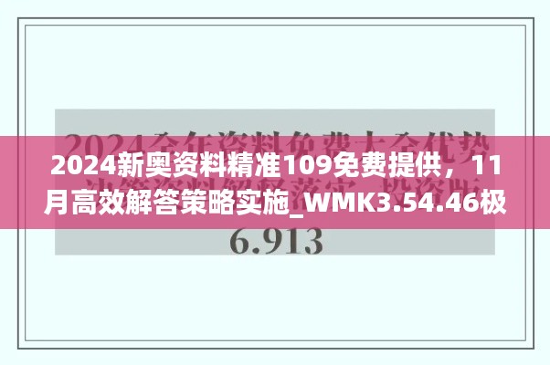 2024新奥资料精准109免费提供，11月高效解答策略实施_WMK3.54.46极限版