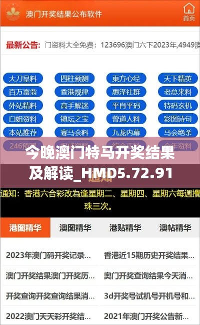 今晚澳门特马开奖结果及解读_HMD5.72.91定向版