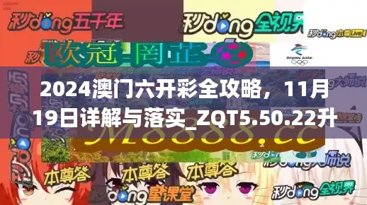 2024澳门六开彩全攻略，11月19日详解与落实_ZQT5.50.22升级版